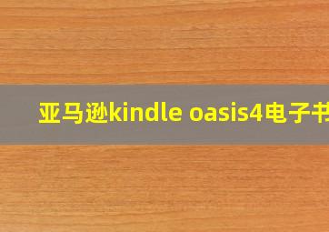 亚马逊kindle oasis4电子书